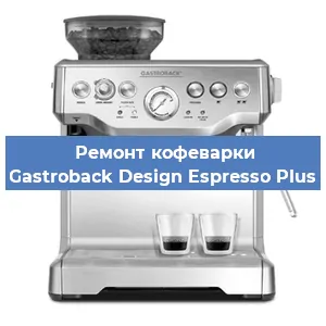Ремонт кофемашины Gastroback Design Espresso Plus в Новосибирске